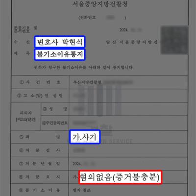 암호화폐 매수 사기 혐의 의뢰인 대리하여 무혐의 불기소 결정 이끌어내