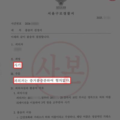 3억 원 코인투자사기 혐의 받았으나, 무혐의 불송치 이끌어내