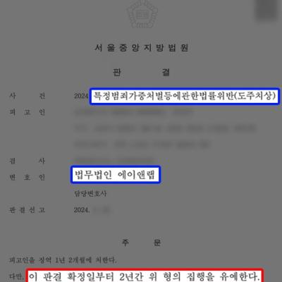 음주운전뺑소니 혐의 의뢰인 변호하여 집행유예 이끌어내